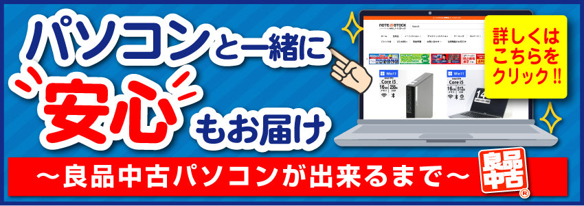 ノートパソコン専門店 ノートストック