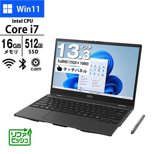 ノートパソコン 富士通 13.3型 タッチパネル フルHD LIFEBOOK WU3/J3 FMVUH05002 Core i7-1360P メモリ16GB SSD512GB 無線LAN 指紋認証 Windows11 Pro リファビッシュ 2in1 PC