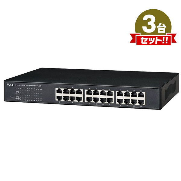 ギガビットスイッチ FXC CS1024 24ポートスイッチングハブ 10/100/1000M RJ45 x24 搭載 RoHS準拠 まとめ買い 3点セット
