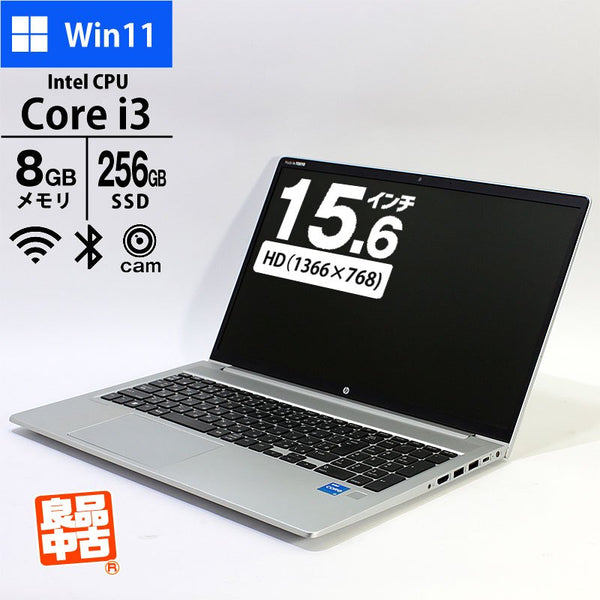 ノートパソコン HP 15.6型 ProBook 450 G8 55Q09AV Core i3-1115G4 メモリ8GB SSD256GB 無線LAN テンキー Webカメラ 指紋認証 Windows11 Pro 良品中古 PC 2021年
