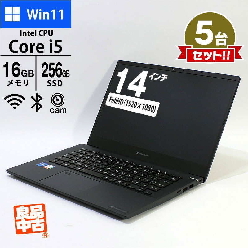 5台セット ノートパソコン dynabook 14型 フルHD MJ54/HS A6M1HSFAD521 Core i5-1135G7 メモリ16GB SSD256GB 無線LAN Webカメラ 指紋認証 Windows11 Pro 良品中古 2021年モデル まとめ買い-thumbmail-1