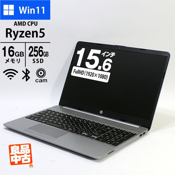 ノートパソコン HP 15.6型 フルHD 255 G8 Notebook PC 5D4A0PA#ABJ Ryzen 5 5500U メモリ16GB SSD256GB 無線LAN Webカメラ テンキー 指紋センサー Windows11 Pro 良品中古 2021年モデル