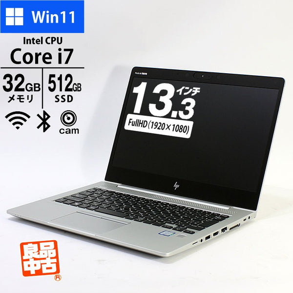 ノートパソコン HP 13.3型 フルHD EliteBook 830 G6 5TV88AV Core i7-8565U メモリ32GB SSD512GB 無線LAN Webカメラ IRカメラ 指紋認証 Windows11 Pro 良品中古 2019年モデル