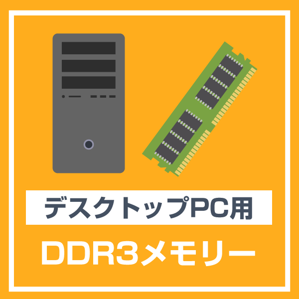デスクトップPC パソコン 用 メモリ 8GB DDR3-1866 PC3-14900 中古 動作確認済み 各種メーカー