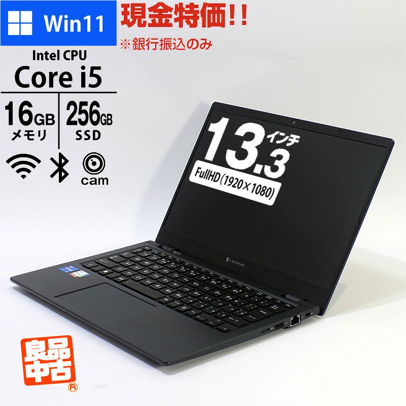 現金特価 ノートパソコン dynabook 13.3型 フルHD G83/KV A6GNKVLC251A Core i5-1235U メモリ16GB SSD256GB 無線LAN Webカメラ Windows11 Pro 良品中古 2022年モデル