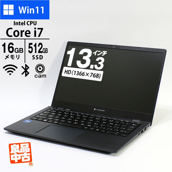 ノートパソコン dynabook 13.3型 G83/HS A6G9HSE8H212 Core i7-1165G7 メモリ16GB SSD512GB 無線LAN Webカメラ Windows11 Pro 良品中古 2021年モデル