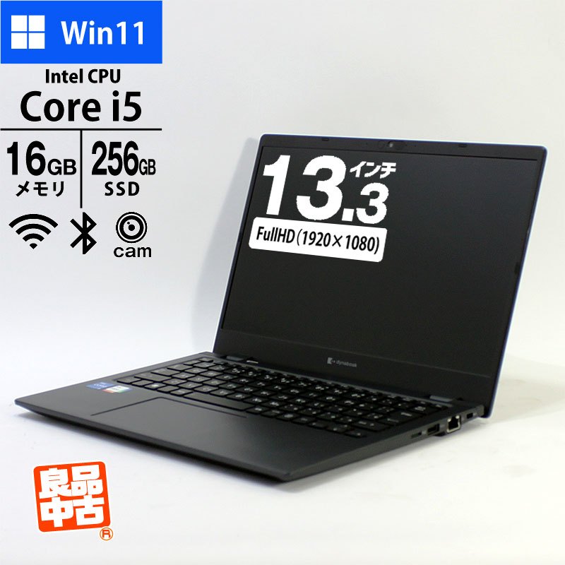 ノートパソコン 13.3型 フルHD dynabook G83/KW A6GNKWLC261A Core i5-1235U メモリ16GB SSD256GB 無線LAN Webカメラ Windows11 Pro 良品中古 PC 軽量 1kg未満 2023年モデル