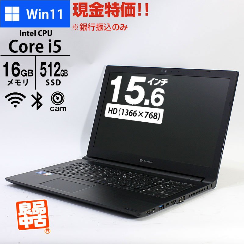 現金特価 ノートパソコン dynabook 15.6型 B55/HS A6BDHSFANB21 Core i5-1135G7 メモリ16GB SSD512GB 無線LAN Webカメラ テンキー Windows11 Pro 良品中古 PC 2021年モデル-thumbmail-1