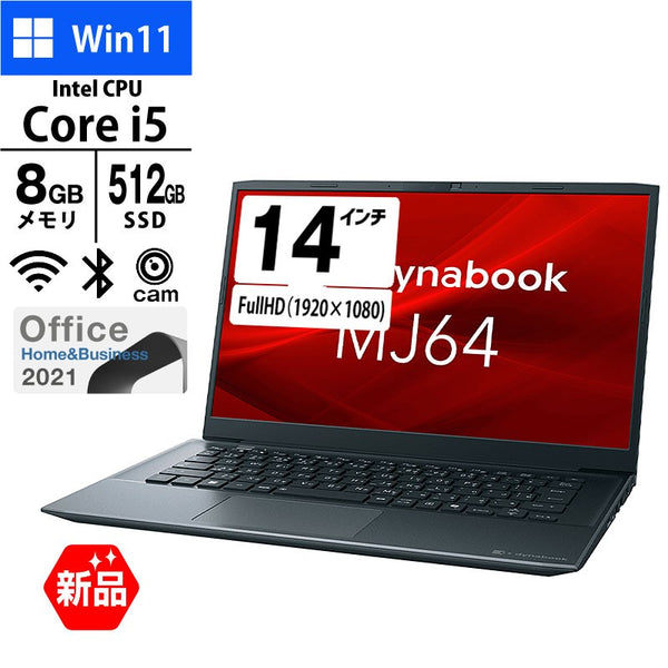 ノートパソコン dynabook 14型 フルHD MJ64/KW A6M4KWL8843B Core i5