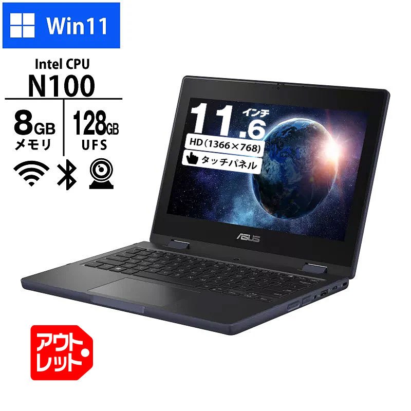ノートパソコン ASUS 11.6型 HD タッチパネル ASUS BR1104FG BR1104FGA-NS0010XA Intel N100 メモリ8GB UFS128GB 無線LAN Webカメラ Windows11 Pro Education アウトレット 2025年モデル ミネラルグレー