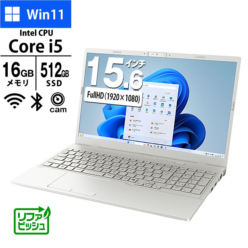 ノートパソコン 富士通 15.6型 フルHD LIFEBOOK WE1-K3 FMVWK3E15W Core i5-1335U メモリ16GB SSD512GB 無線LAN テンキー Webカメラ Windows11 Home Office無し リファビッシュ 2025年モデル ホワイト