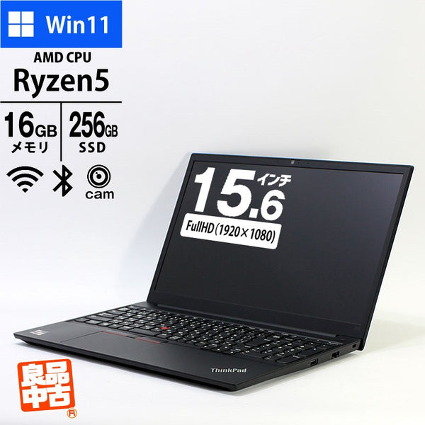 ノートパソコン Lenovo 15.6型 フルHD ThinkPad E15 Gen2 20T8-S01400 Ryzen 5 4500U メモリ16GB SSD256GB 無線LAN Webカメラ Windows11 Pro 良品中古 2020年モデル
