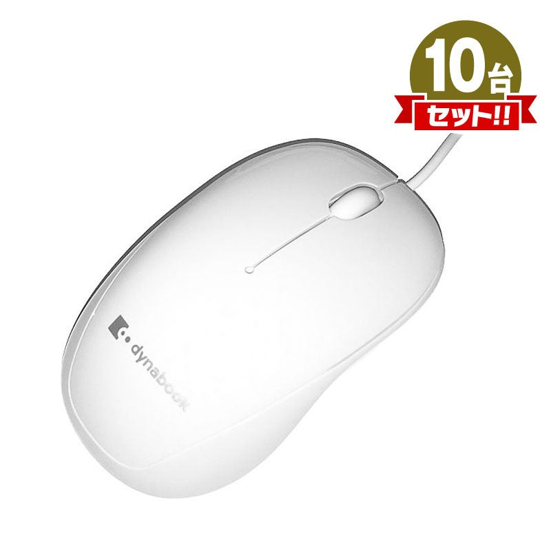 dynabook USB光学式マウス PAMOU005 ホワイト 未使用 アウトレット まとめ買い 10点セット
