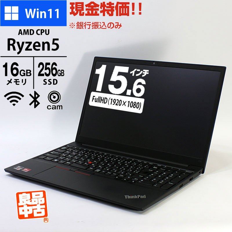 現金特価 ノートパソコン Lenovo 15.6型 フルHD ThinkPad E15 Gen3 20YHS15Y00 Ryzen5 5500U メモリ16GB SSD256GB 無線LAN Webカメラ Windows11 Pro 良品中古 2021年モデル-thumbmail-1
