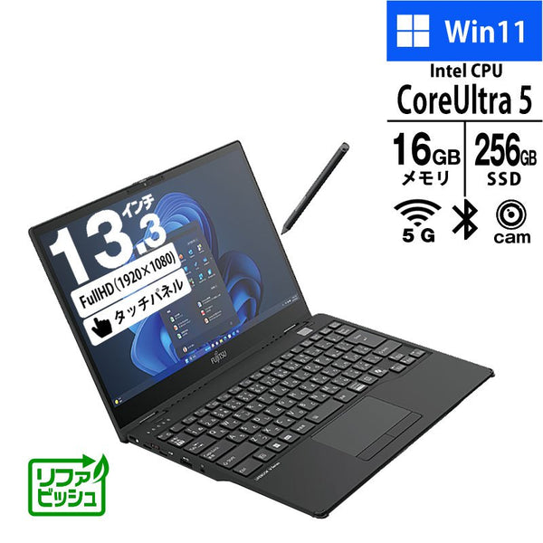 ノートパソコン 富士通 13.3型 タッチパネル フルHD LIFEBOOK U9314X/S FMVU74016 Core Ultra 5-135U メモリ16GB SSD256GB 無線LAN 5G 対応 Windows11 Pro リファビッシュ 2in1 PC